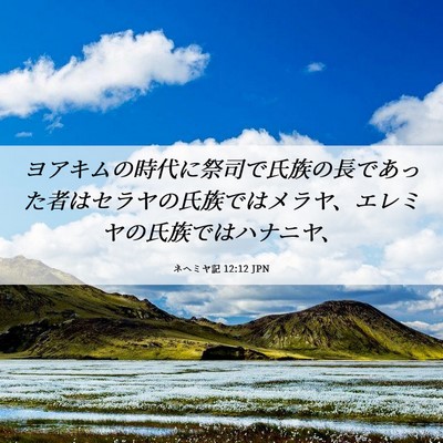 Picture 06 - ネヘミヤ記 12:12 JPN - ヨアキムの時代に祭司で氏族の長で - Bible Verse Picture