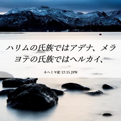 Picture 06 - ネヘミヤ記 12:15 JPN - ハリムの氏族ではアデナ、メラヨテ - Bible Verse Picture