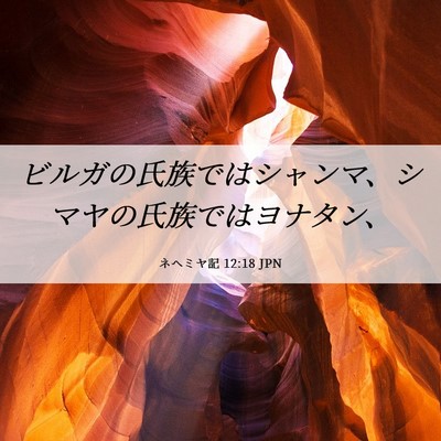 Picture 06 - ネヘミヤ記 12:18 JPN - ビルガの氏族ではシャンマ、シマヤ - Bible Verse Picture