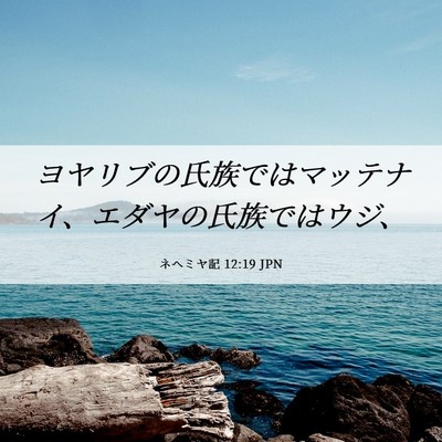 Picture 06 - ネヘミヤ記 12:19 JPN - ヨヤリブの氏族ではマッテナイ、エ - Bible Verse Picture