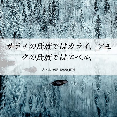 Picture 06 - ネヘミヤ記 12:20 JPN - サライの氏族ではカライ、アモクの - Bible Verse Picture