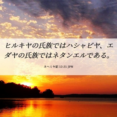 Picture 06 - ネヘミヤ記 12:21 JPN - ヒルキヤの氏族ではハシャビヤ、エ - Bible Verse Picture
