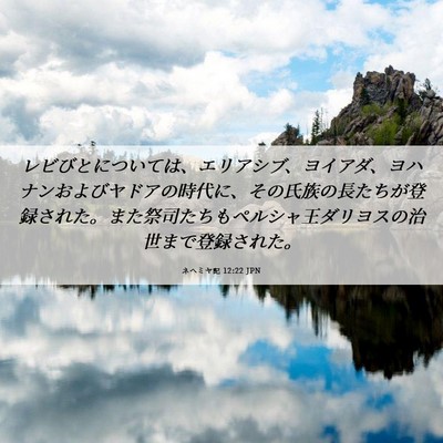Picture 06 - ネヘミヤ記 12:22 JPN - レビびとについては、エリアシブ、 - Bible Verse Picture