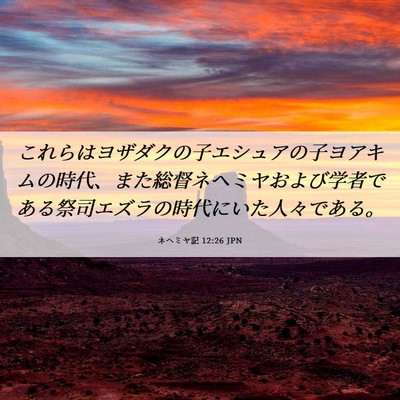 Picture 06 - ネヘミヤ記 12:26 JPN - これらはヨザダクの子エシュアの子 - Bible Verse Picture