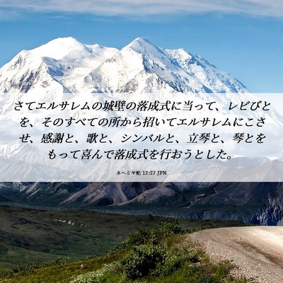 Picture 06 - ネヘミヤ記 12:27 JPN - さてエルサレムの城壁の落成式に当 - Bible Verse Picture