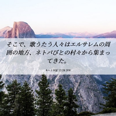 Picture 06 - ネヘミヤ記 12:28 JPN - そこで、歌うたう人々はエルサレム - Bible Verse Picture