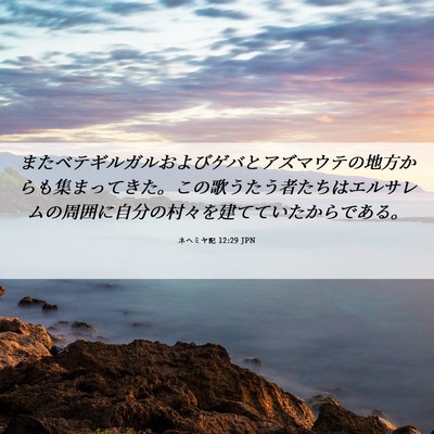 Picture 06 - ネヘミヤ記 12:29 JPN - またベテギルガルおよびゲバとアズ - Bible Verse Picture