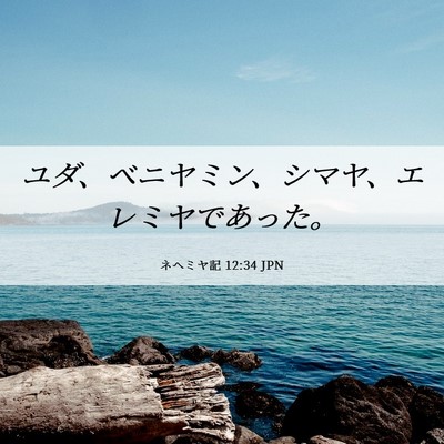 Picture 06 - ネヘミヤ記 12:34 JPN - ユダ、ベニヤミン、シマヤ、エレミ - Bible Verse Picture
