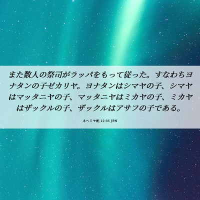 Picture 06 - ネヘミヤ記 12:35 JPN - また数人の祭司がラッパをもって従 - Bible Verse Picture