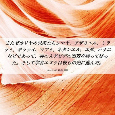 Picture 06 - ネヘミヤ記 12:36 JPN - またゼカリヤの兄弟たちシマヤ、ア - Bible Verse Picture