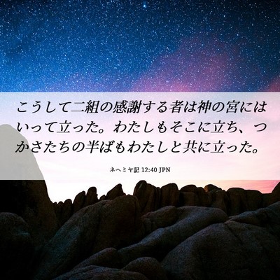 Picture 06 - ネヘミヤ記 12:40 JPN - こうして二組の感謝する者は神の宮 - Bible Verse Picture