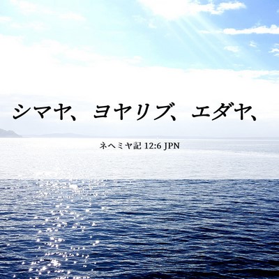 Picture 06 - ネヘミヤ記 12:6 JPN - シマヤ、ヨヤリブ、エダヤ、 - Bible Verse Picture