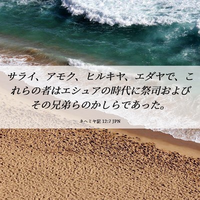 Picture 06 - ネヘミヤ記 12:7 JPN - サライ、アモク、ヒルキヤ、エダヤ - Bible Verse Picture