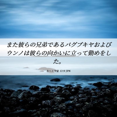 Picture 06 - ネヘミヤ記 12:9 JPN - また彼らの兄弟であるバグブキヤお - Bible Verse Picture