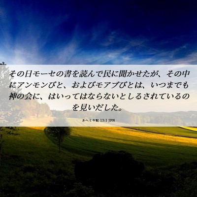 Picture 06 - ネヘミヤ記 13:1 JPN - その日モーセの書を読んで民に聞か - Bible Verse Picture