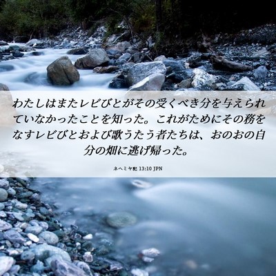 Picture 06 - ネヘミヤ記 13:10 JPN - わたしはまたレビびとがその受くべ - Bible Verse Picture