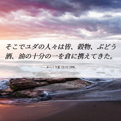 Picture 06 - ネヘミヤ記 13:12 JPN - そこでユダの人々は皆、穀物、ぶど - Bible Verse Picture