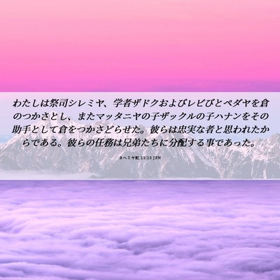 Picture 06 - ネヘミヤ記 13:13 JPN - わたしは祭司シレミヤ、学者ザドク - Bible Verse Picture