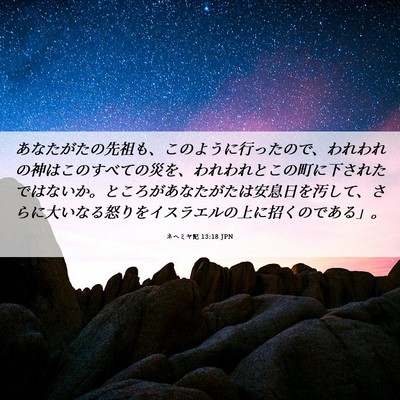 Picture 06 - ネヘミヤ記 13:18 JPN - あなたがたの先祖も、このように行 - Bible Verse Picture