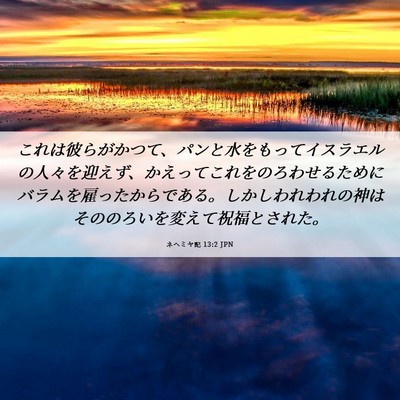 Picture 06 - ネヘミヤ記 13:2 JPN - これは彼らがかつて、パンと水をも - Bible Verse Picture