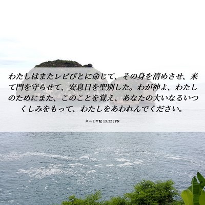 Picture 06 - ネヘミヤ記 13:22 JPN - わたしはまたレビびとに命じて、そ - Bible Verse Picture