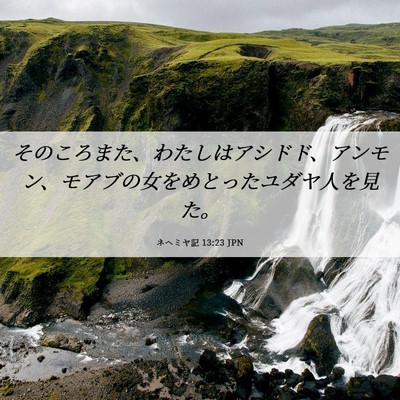 Picture 06 - ネヘミヤ記 13:23 JPN - そのころまた、わたしはアシドド、 - Bible Verse Picture