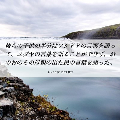 Picture 06 - ネヘミヤ記 13:24 JPN - 彼らの子供の半分はアシドドの言葉 - Bible Verse Picture
