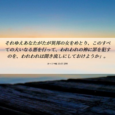 Picture 06 - ネヘミヤ記 13:27 JPN - それゆえあなたがたが異邦の女をめ - Bible Verse Picture