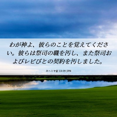 Picture 06 - ネヘミヤ記 13:29 JPN - わが神よ、彼らのことを覚えてくだ - Bible Verse Picture