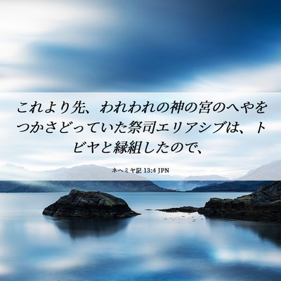 Picture 06 - ネヘミヤ記 13:4 JPN - これより先、われわれの神の宮のへ - Bible Verse Picture