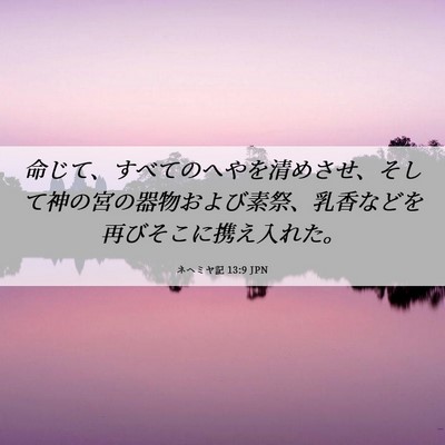 Picture 06 - ネヘミヤ記 13:9 JPN - 命じて、すべてのへやを清めさせ、 - Bible Verse Picture