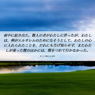 Picture 06 - ネヘミヤ記 2:12 JPN - 夜中に起き出た。数人の者がわたし - Bible Verse Picture