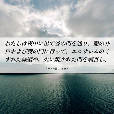 Picture 06 - ネヘミヤ記 2:13 JPN - わたしは夜中に出て谷の門を通り、 - Bible Verse Picture