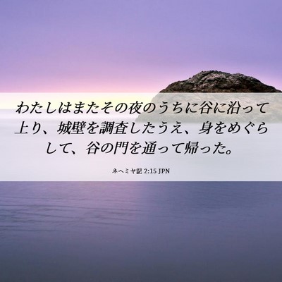 Picture 06 - ネヘミヤ記 2:15 JPN - わたしはまたその夜のうちに谷に沿 - Bible Verse Picture