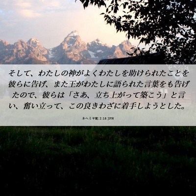 Picture 06 - ネヘミヤ記 2:18 JPN - そして、わたしの神がよくわたしを - Bible Verse Picture