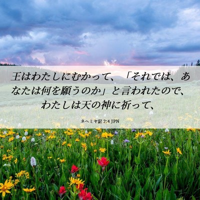 Picture 06 - ネヘミヤ記 2:4 JPN - 王はわたしにむかって、「それでは - Bible Verse Picture
