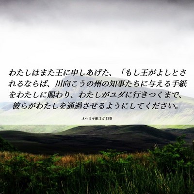 Picture 06 - ネヘミヤ記 2:7 JPN - わたしはまた王に申しあげた、「も - Bible Verse Picture