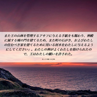 Picture 06 - ネヘミヤ記 2:8 JPN - また王の山林を管理するアサフに与 - Bible Verse Picture