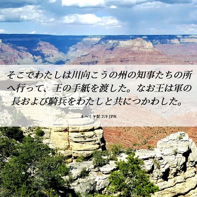 Picture 06 - ネヘミヤ記 2:9 JPN - そこでわたしは川向こうの州の知事 - Bible Verse Picture