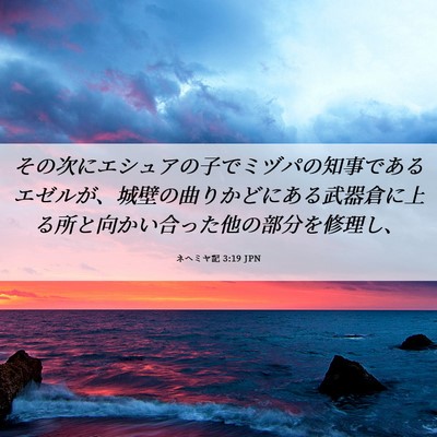 Picture 06 - ネヘミヤ記 3:19 JPN - その次にエシュアの子でミヅパの知 - Bible Verse Picture