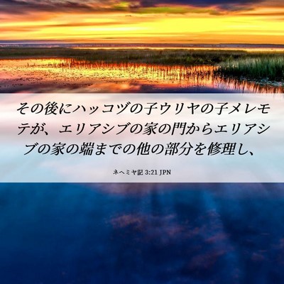 Picture 06 - ネヘミヤ記 3:21 JPN - その後にハッコヅの子ウリヤの子メ - Bible Verse Picture