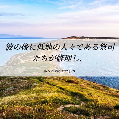 Picture 06 - ネヘミヤ記 3:22 JPN - 彼の後に低地の人々である祭司たち - Bible Verse Picture