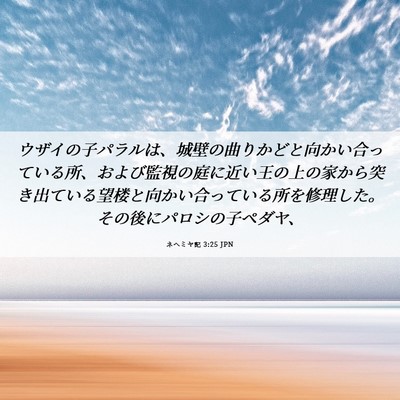 Picture 06 - ネヘミヤ記 3:25 JPN - ウザイの子パラルは、城壁の曲りか - Bible Verse Picture