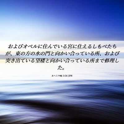 Picture 06 - ネヘミヤ記 3:26 JPN - およびオペルに住んでいる宮に仕え - Bible Verse Picture