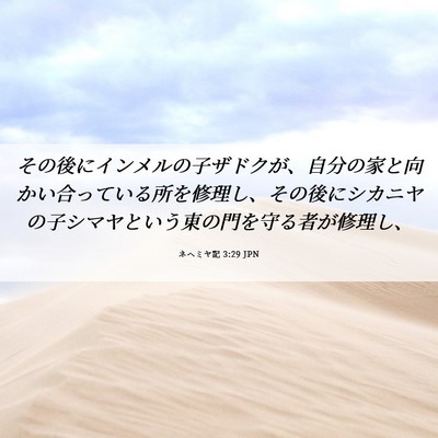 Picture 06 - ネヘミヤ記 3:29 JPN - その後にインメルの子ザドクが、自 - Bible Verse Picture