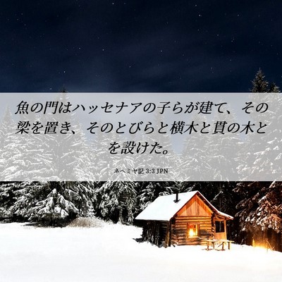 Picture 06 - ネヘミヤ記 3:3 JPN - 魚の門はハッセナアの子らが建て、 - Bible Verse Picture