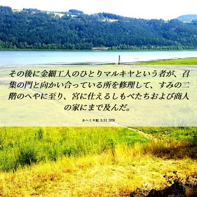 Picture 06 - ネヘミヤ記 3:31 JPN - その後に金細工人のひとりマルキヤ - Bible Verse Picture