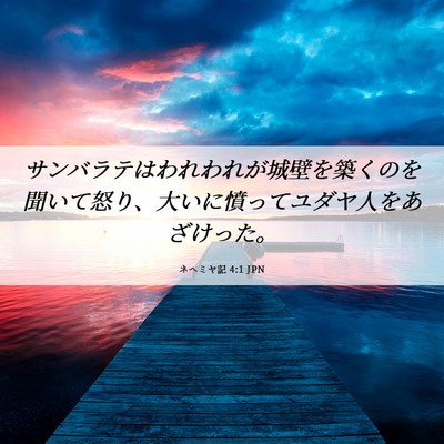 Picture 06 - ネヘミヤ記 4:1 JPN - サンバラテはわれわれが城壁を築く - Bible Verse Picture