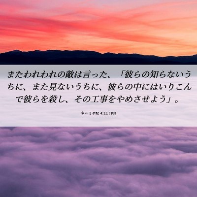 Picture 06 - ネヘミヤ記 4:11 JPN - またわれわれの敵は言った、「彼ら - Bible Verse Picture