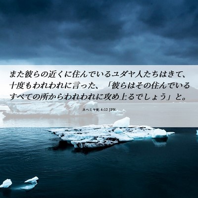 Picture 06 - ネヘミヤ記 4:12 JPN - また彼らの近くに住んでいるユダヤ - Bible Verse Picture